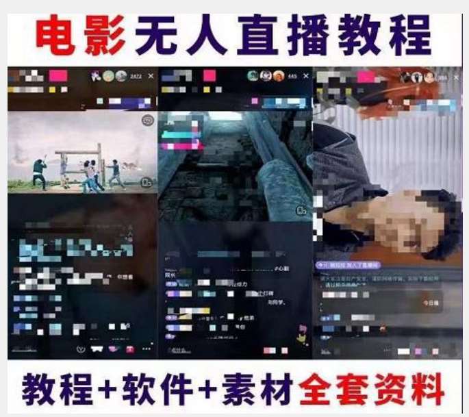 图片[2]-抖音快手电影无人直播教程：一场直播收益6000+睡觉也能赚(教程+软件)【揭秘】-悟空知识星球