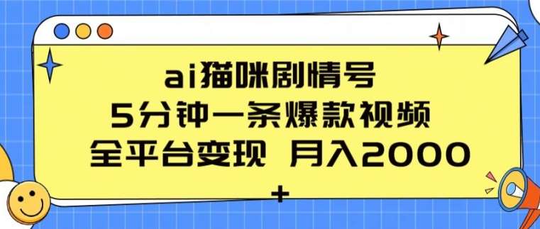 ai猫咪剧情号 5分钟一条爆款视频 全平台变现 月入2K+【揭秘】-悟空知识星球