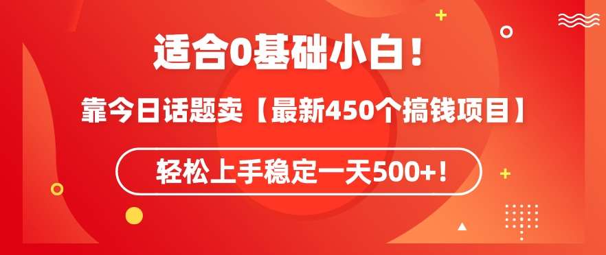 靠今日话题玩法卖【最新450个搞钱玩法合集】，轻松上手稳定一天500+【揭秘】-悟空知识星球