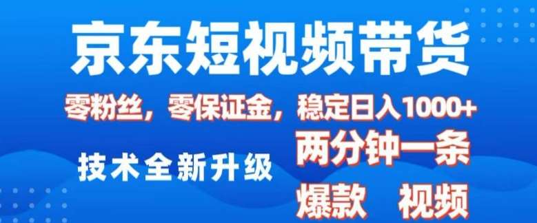 京东短视频带货，2025火爆项目，0粉丝，0保证金，操作简单，2分钟一条原创视频，日入1k【揭秘】-悟空知识星球