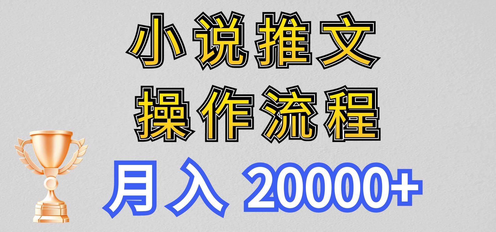 小说推文项目新玩法操作全流程，月入20000+，门槛低非常适合新手-悟空知识星球