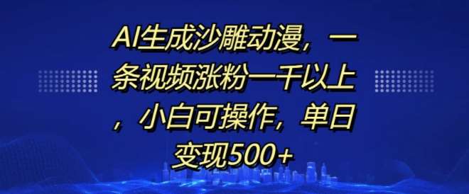 AI生成沙雕动漫，一条视频涨粉一千以上，小白可操作，单日变现500+-悟空知识星球