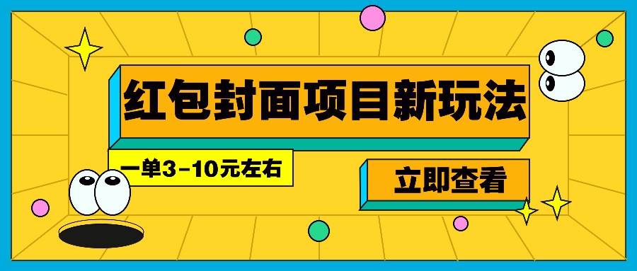 每年必做的红包封面项目新玩法，一单3-10元左右，3天轻松躺赚2000+-悟空知识星球