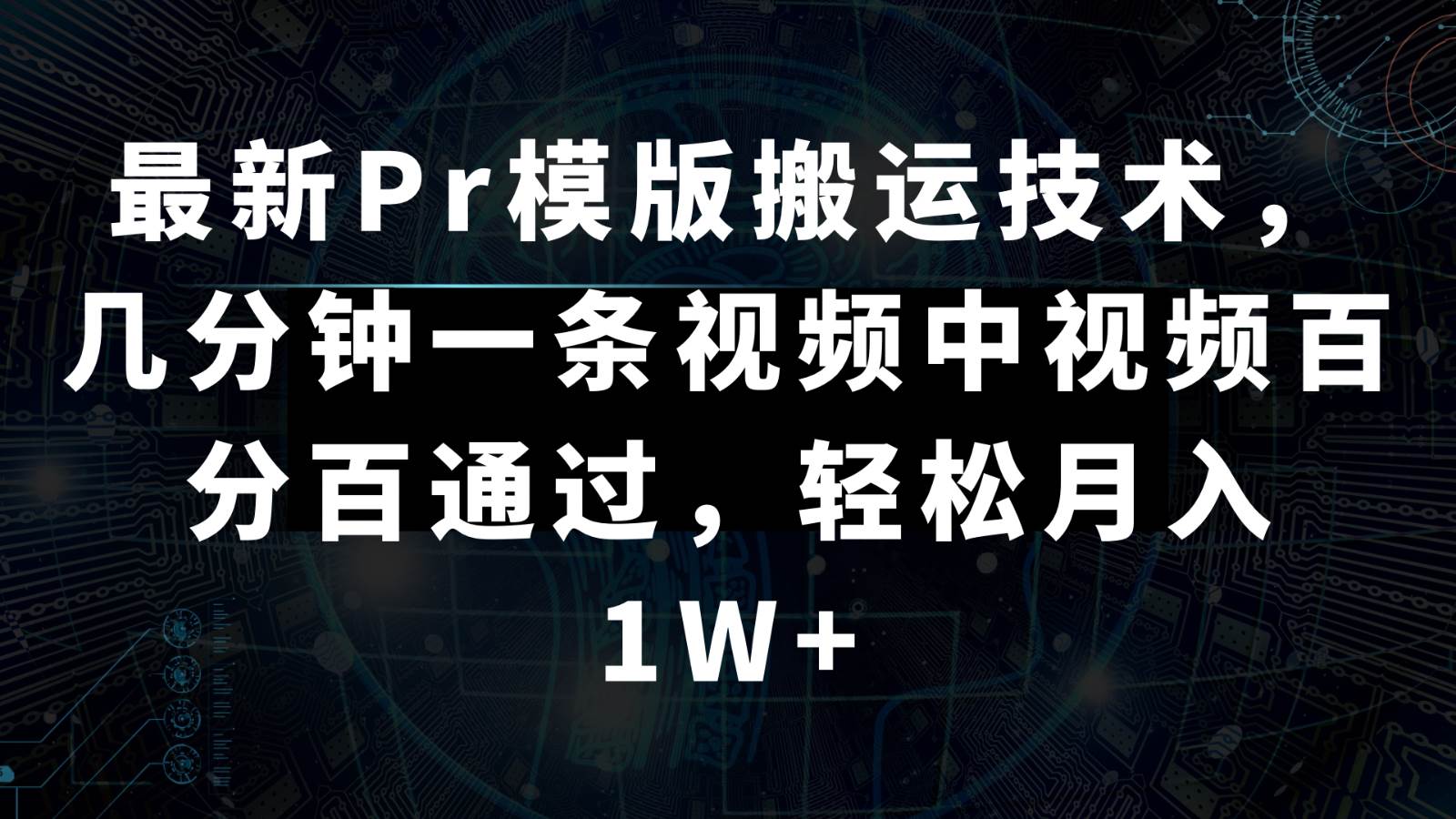 最新Pr模版搬运技术，几分钟一条视频，中视频百分百通过，轻松月入1W+-悟空知识星球