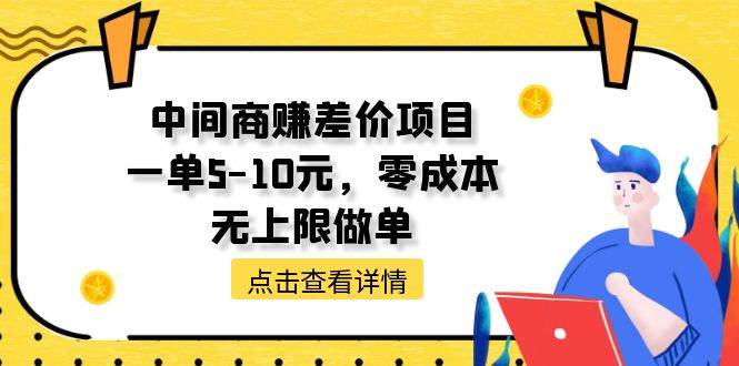 （11152期）中间商赚差价天花板项目，一单5-10元，零成本，无上限做单-悟空知识星球