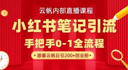云帆内部直播课·小红书笔记引流，手把手从0-1全流程-悟空知识星球