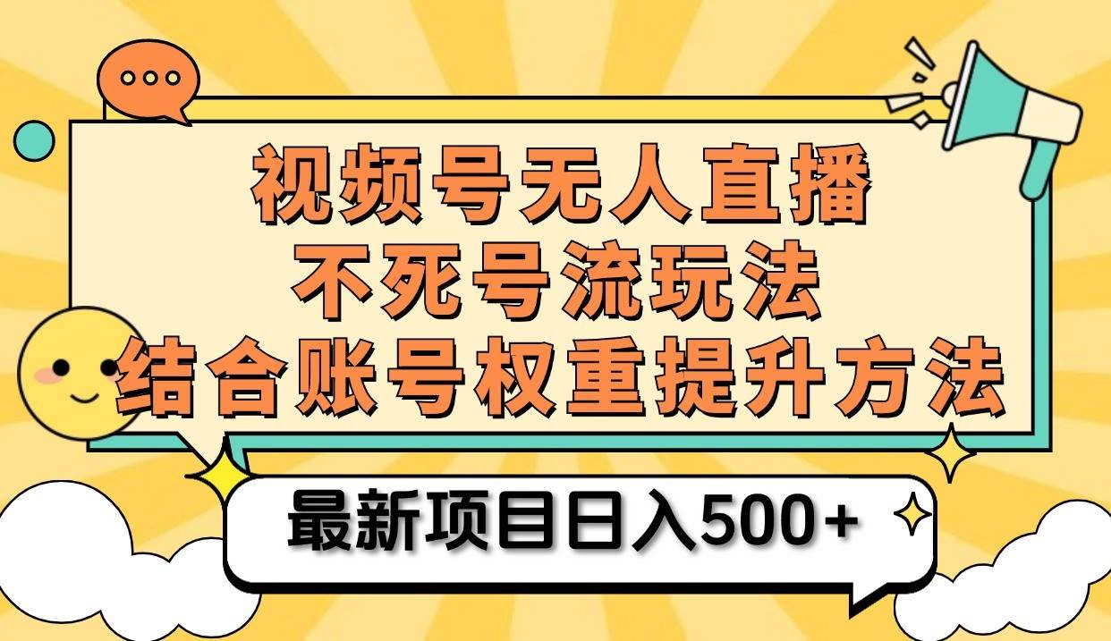 视频号无人直播不死号流玩法8.0，挂机直播不违规，单机日入500+-悟空知识星球