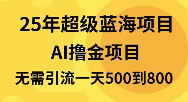 （13746期）25年超级蓝海项目一天800+，半搬砖项目，不需要引流-悟空知识星球