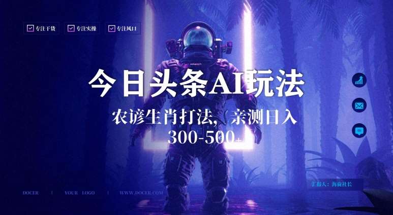 今日头条生肖与农谚AI玩法，蓝海类目，附AI搬运和优化技术，日入300+可副业【揭秘】-悟空知识星球