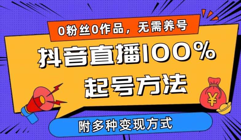 抖音直播100%起号方法 0粉丝0作品当天破千人在线 多种变现方式【揭秘】-悟空知识星球