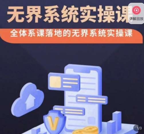 老衲·无界系统实操课，全体系落地无界改版后选择、出价、高投产做付费引流-悟空知识星球