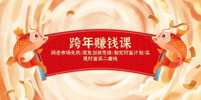 （13900期）跨年赚钱课，洞悉市场先机/激发创新思维/制定财富计划/实现财富第二曲线-悟空知识星球