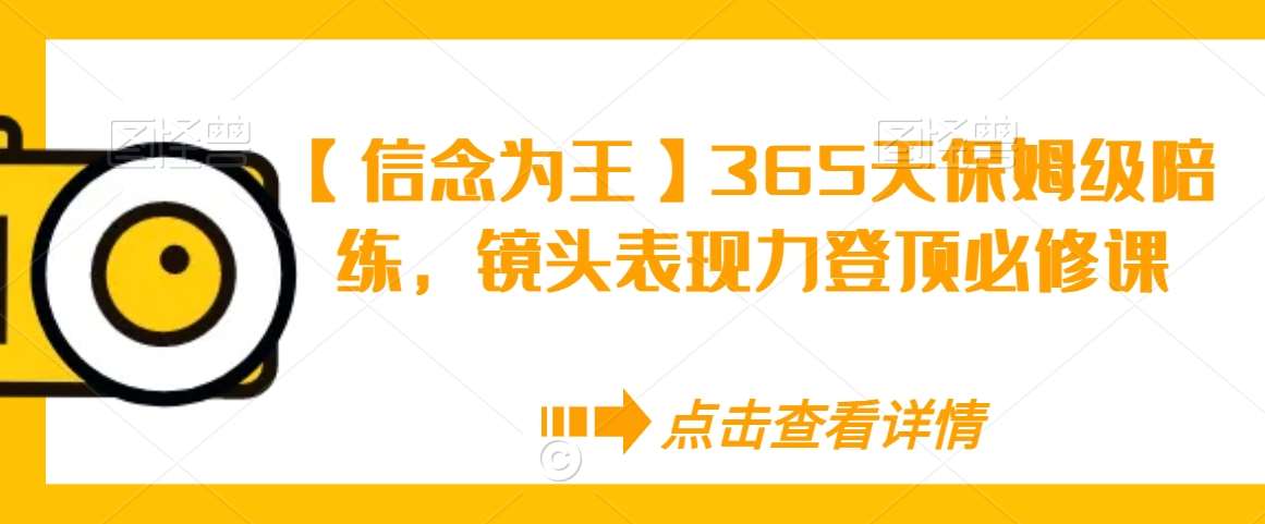 【信念为王】365天保姆级陪练，镜头表现力登顶必修课-悟空知识星球