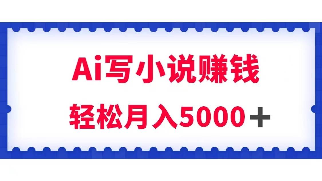 用Ai写原创小说赚钱,每天2-3小时,轻松月入5k+-悟空知识星球