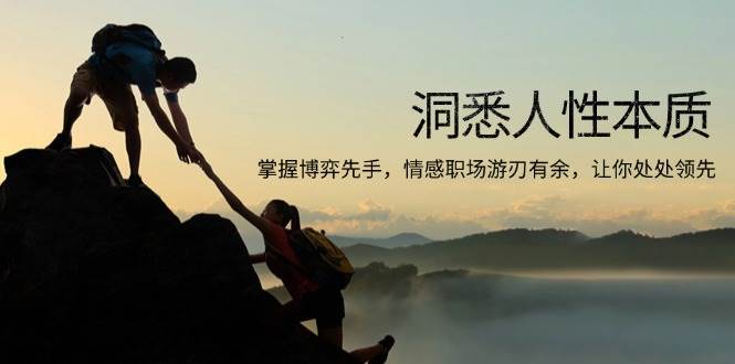 （13774期）洞悉人性本质，掌握博弈先手，情感职场游刃有余，让你处处领先-悟空知识星球