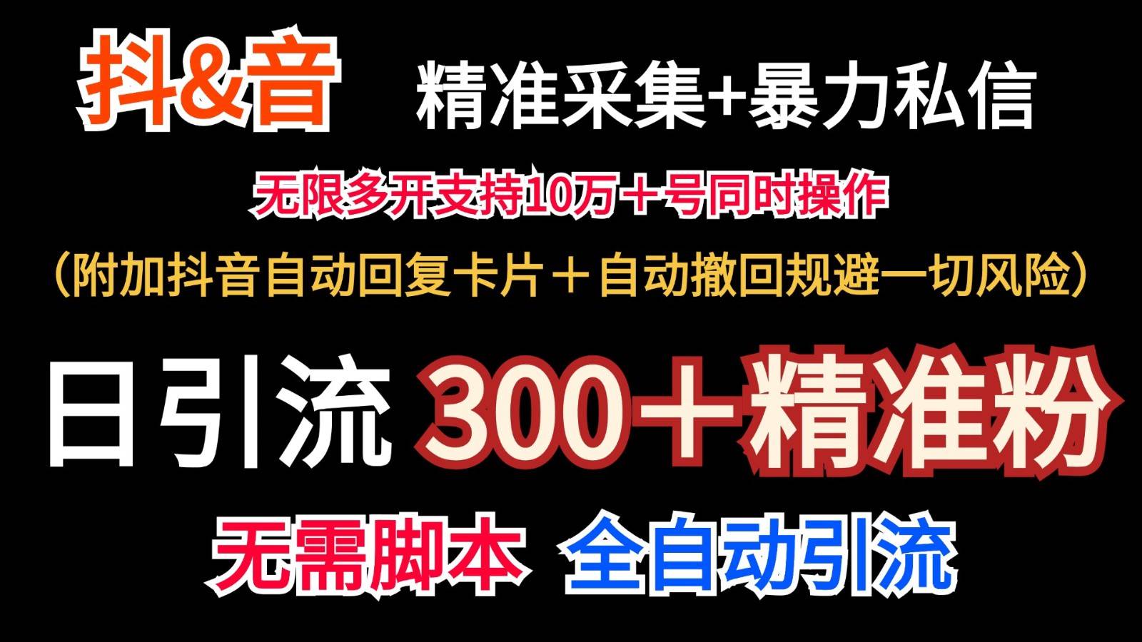 抖音采集+无限暴力私信机日引流300＋（附加抖音自动回复卡片＋自动撤回规避风险）-悟空知识星球