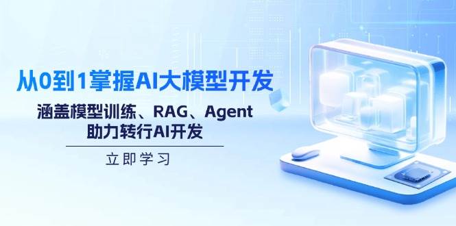 （14234期）从0到1掌握AI大模型开发，涵盖模型训练、RAG、Agent，助力转行AI开发-悟空知识星球