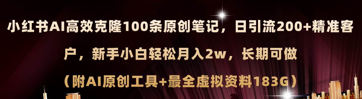 （11598期）小红书AI高效克隆100原创爆款笔记，日引流200+，轻松月入2w+，长期可做…-悟空知识星球