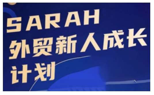 外贸新人成长计划，外贸新人学起来，偷偷让自己变强大-悟空知识星球