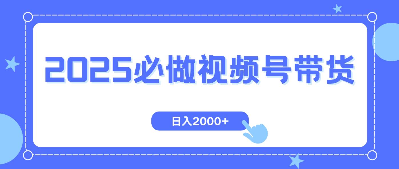 （14259期）视频号带货，纯自然流，起号简单，爆率高轻松日入2000+-悟空知识星球