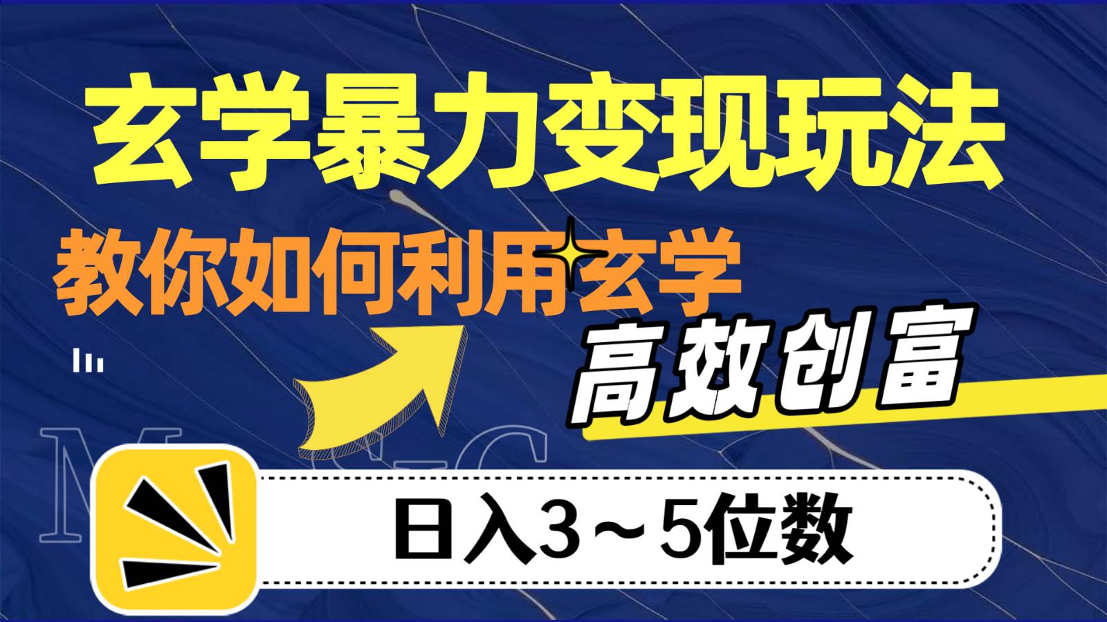 玄学暴力变现玩法，教你如何利用玄学，高效创富，日入3-5位数-悟空知识星球
