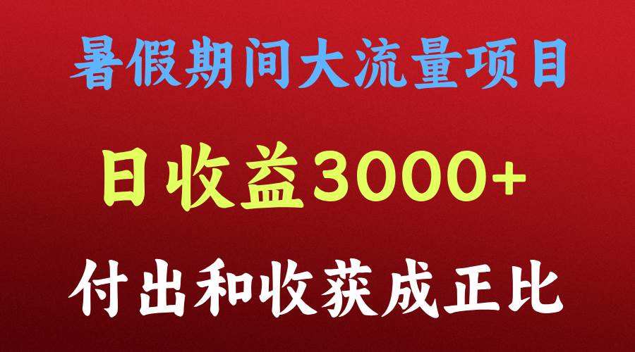 一天收益3000+，暑假期间， 这个项目才是真火-悟空知识星球