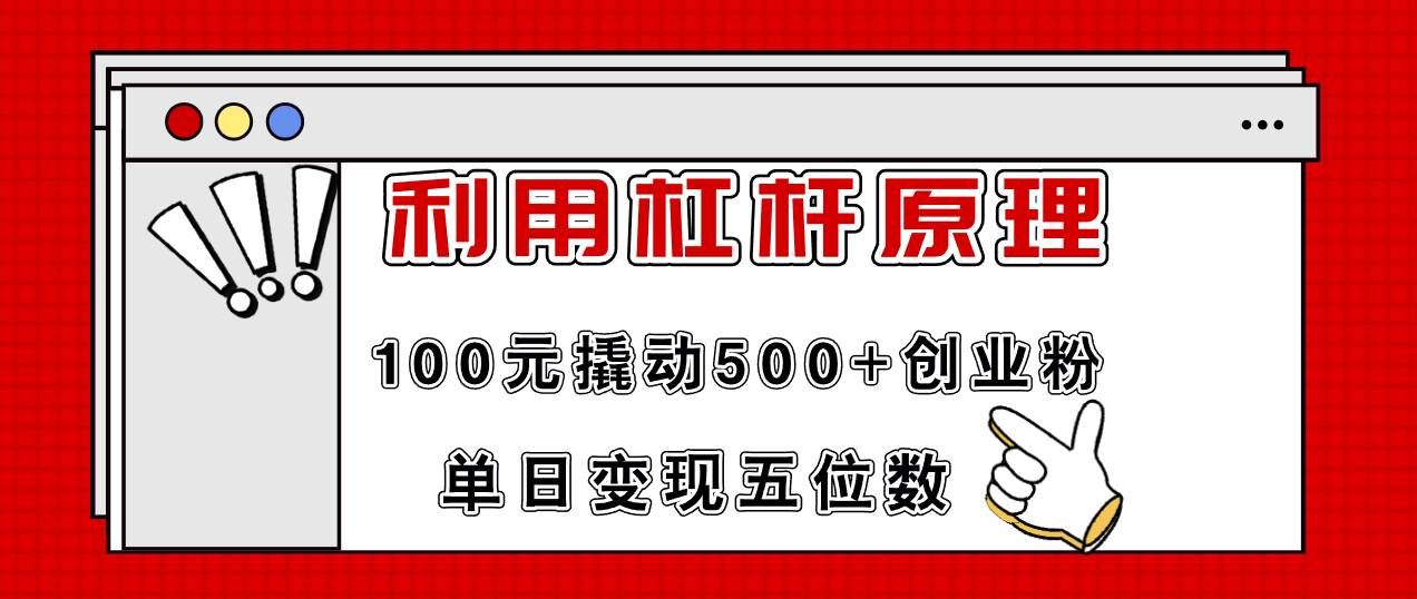 （11859期）利用杠杆100元撬动500+创业粉，单日变现5位数-悟空知识星球