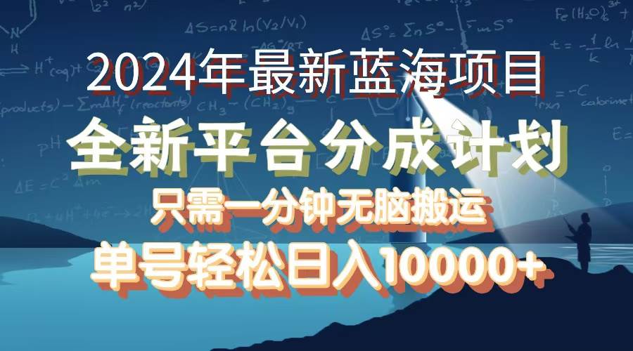 （12486期）2024年最新蓝海项目，全新分成平台，可单号可矩阵，单号轻松月入10000+-悟空知识星球