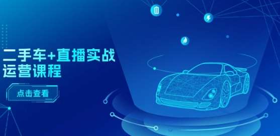 二手车+直播实战运营课程：直播推荐/短视频推荐/千川投放/直播全流程-悟空知识星球