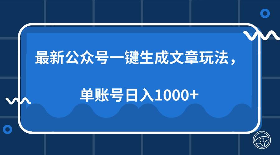 (13908期)最新公众号AI一键生成文章玩法,单帐号日入1000+-悟空知识星球