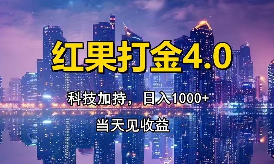 （13537期）红果打金4.0，扫黑科技加持赋能，日入1000+，小白当天见收益-悟空知识星球