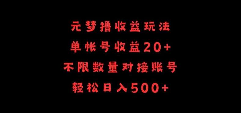 元梦撸收益玩法，单号收益20+，不限数量，对接账号，轻松日入500+【揭秘】-悟空知识星球
