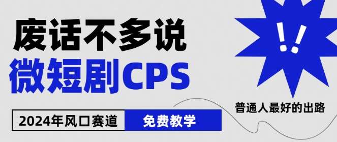 2024下半年微短剧风口来袭，周星驰小杨哥入场，免费教学，适用小白【揭秘】-悟空知识星球