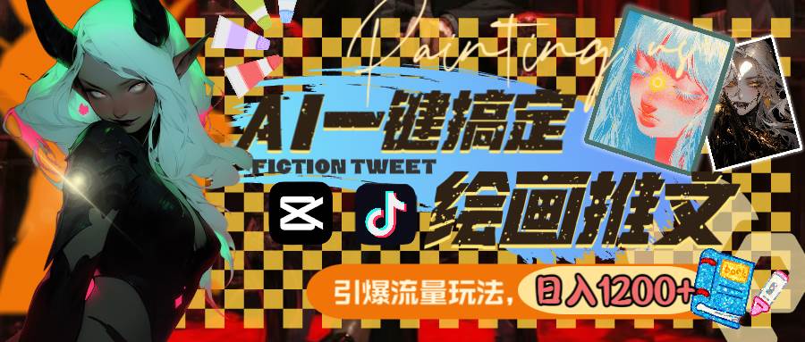 （8795期）用AI一键搞定绘画推文，引爆流量，轻松日入1200+-悟空知识星球