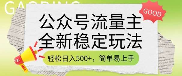 公众号流量主全新稳定玩法,轻松日入5张,简单易上手,做就有收益(附详细实操教程)-悟空知识星球