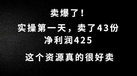 这个资源,需求很大,实操第一天卖了43份,净利润425【揭秘】-悟空知识星球