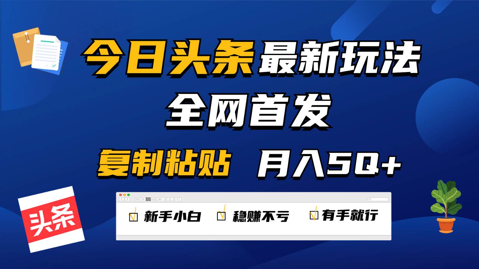 今日头条最新玩法全网首发，无脑复制粘贴 每天2小时月入5000+，非常适合新手小白-悟空知识星球