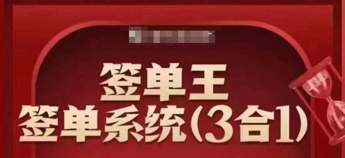 签单王-签单系统3合1打包课,顺人性签大单,逆人性做销冠-悟空知识星球