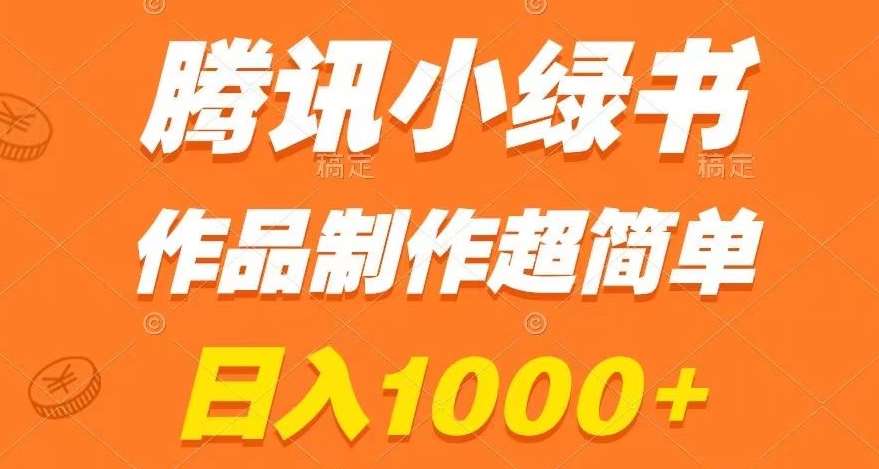 腾讯小绿书掘金，日入1000+，作品制作超简单，小白也能学会【揭秘】-悟空知识星球