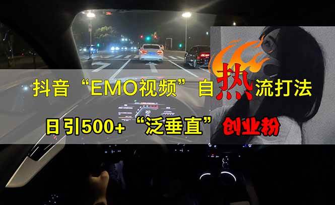 （14135期）抖音EMO自热流创业粉打法，三天起千粉号，单视频十万播放量，多账号矩...-悟空知识星球
