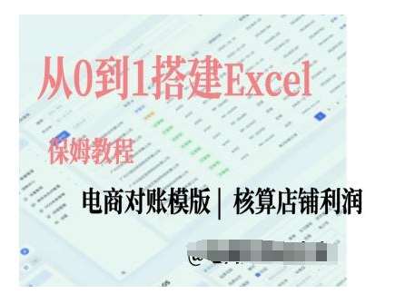 电商对账实操课从0到1搭建Excel电商对账模版-悟空知识星球