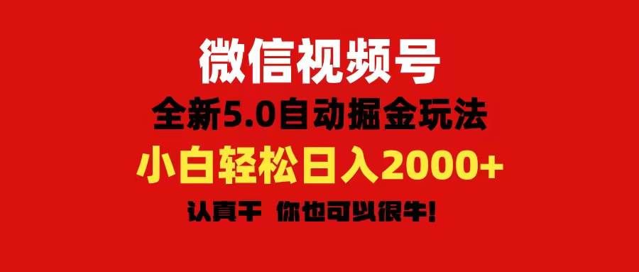 （11332期）微信视频号变现，5.0全新自动掘金玩法，日入利润2000+有手就行-悟空知识星球