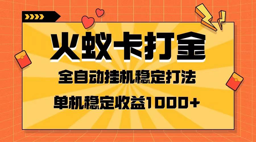 （8167期）火蚁卡打金项目 火爆发车 全网首发 然后日收益一千+ 单机可开六个窗口-悟空知识星球