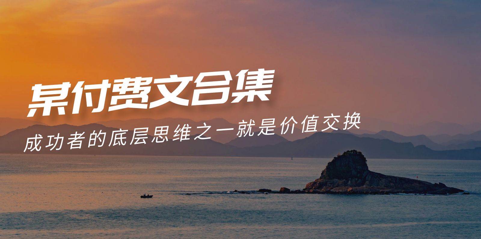 （9708期）赢在 8小时之外《付费文合集》成功者的底层思维之一 就是价值交换-悟空知识星球