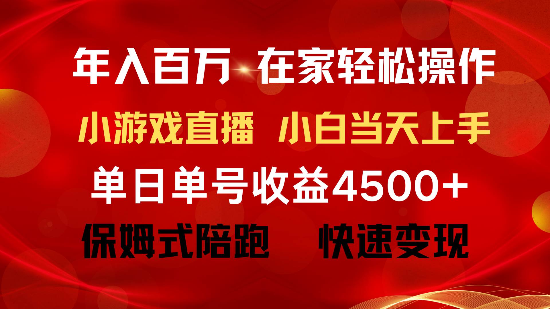 （9533期）年入百万 普通人翻身项目 ，月收益15万+，不用露脸只说话直播找茬类小游...-悟空知识星球