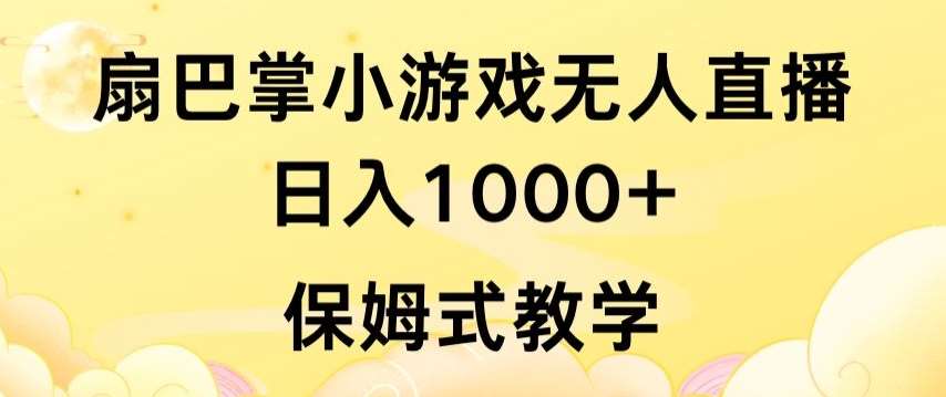 抖音最强风口，扇巴掌无人直播小游戏日入1000+，无需露脸，保姆式教学【揭秘】-悟空知识星球