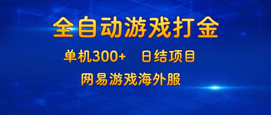 （13020期）游戏打金：单机300+，日结项目，网易游戏海外服-悟空知识星球