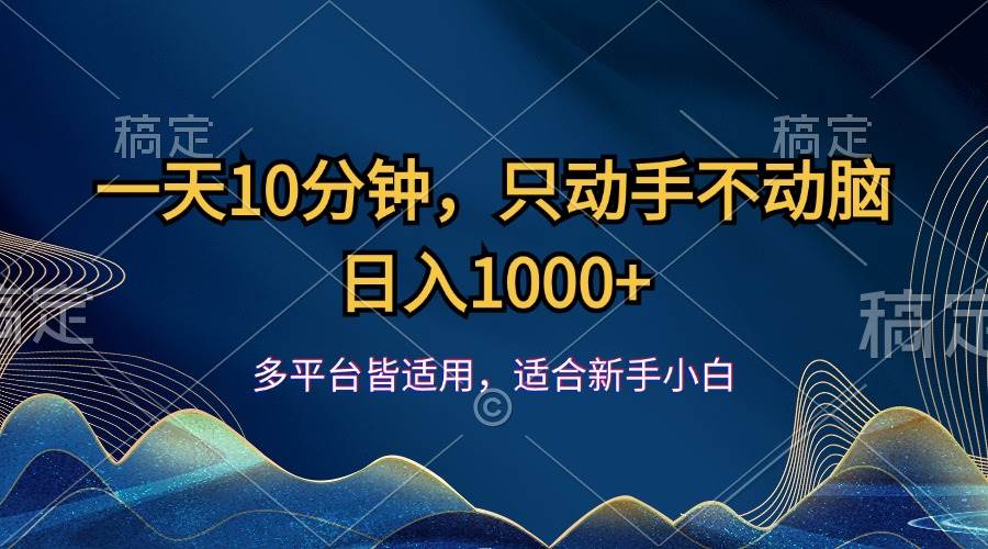 （12123期）一天10分钟，只动手不动脑，日入1000+-悟空知识星球