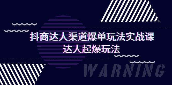 （9500期）抖商达人-渠道爆单玩法实操课，达人起爆玩法（29节课）-悟空知识星球