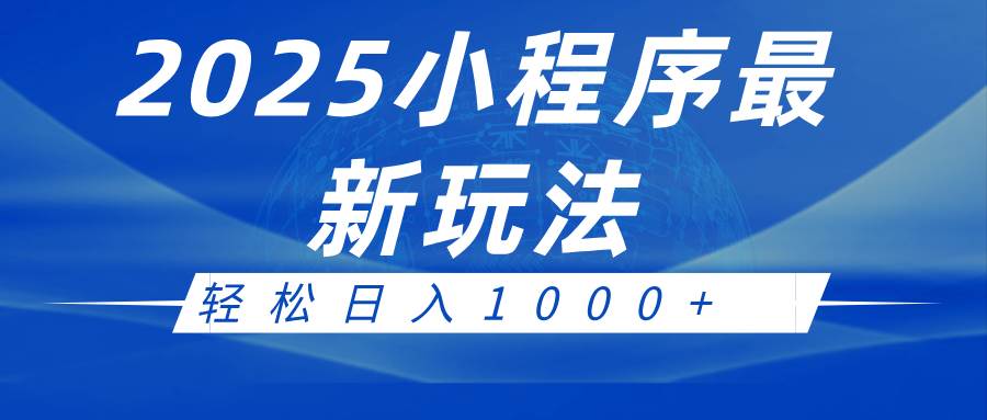 2025小程序最新推广玩法，全自动收益日入1000+-悟空知识星球